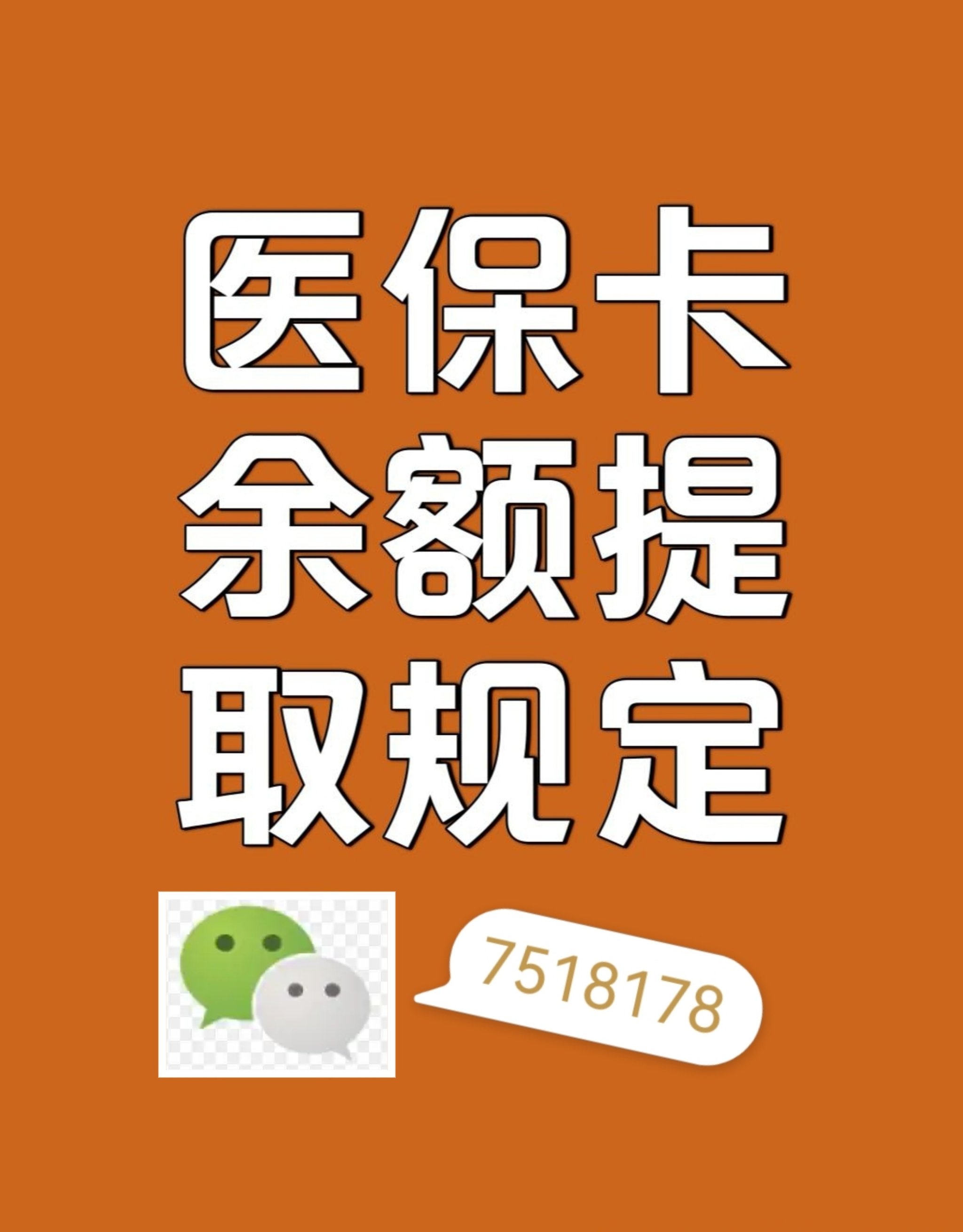宁德最新在线套医保卡联系方式方法分析(最方便真实的宁德网上医保套现可信吗方法)