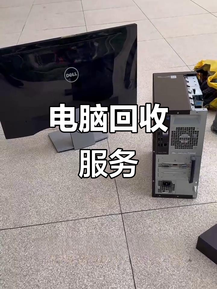 宁德最新正规上门回收电脑方法分析(最方便真实的宁德回收电脑直接上门交易方法)