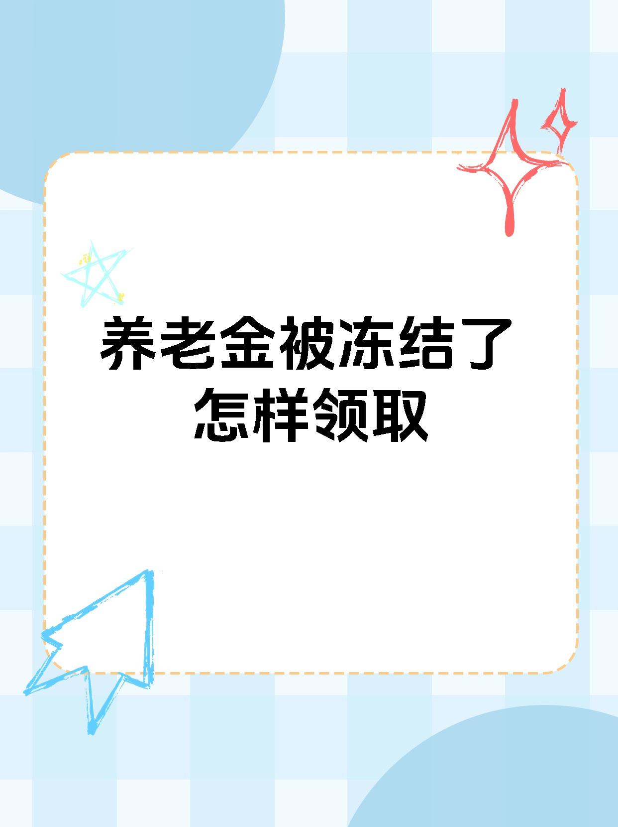 宁德最新养老金冻结抵债新规定方法分析(最方便真实的宁德养老金冻结抵债新规定最新方法)