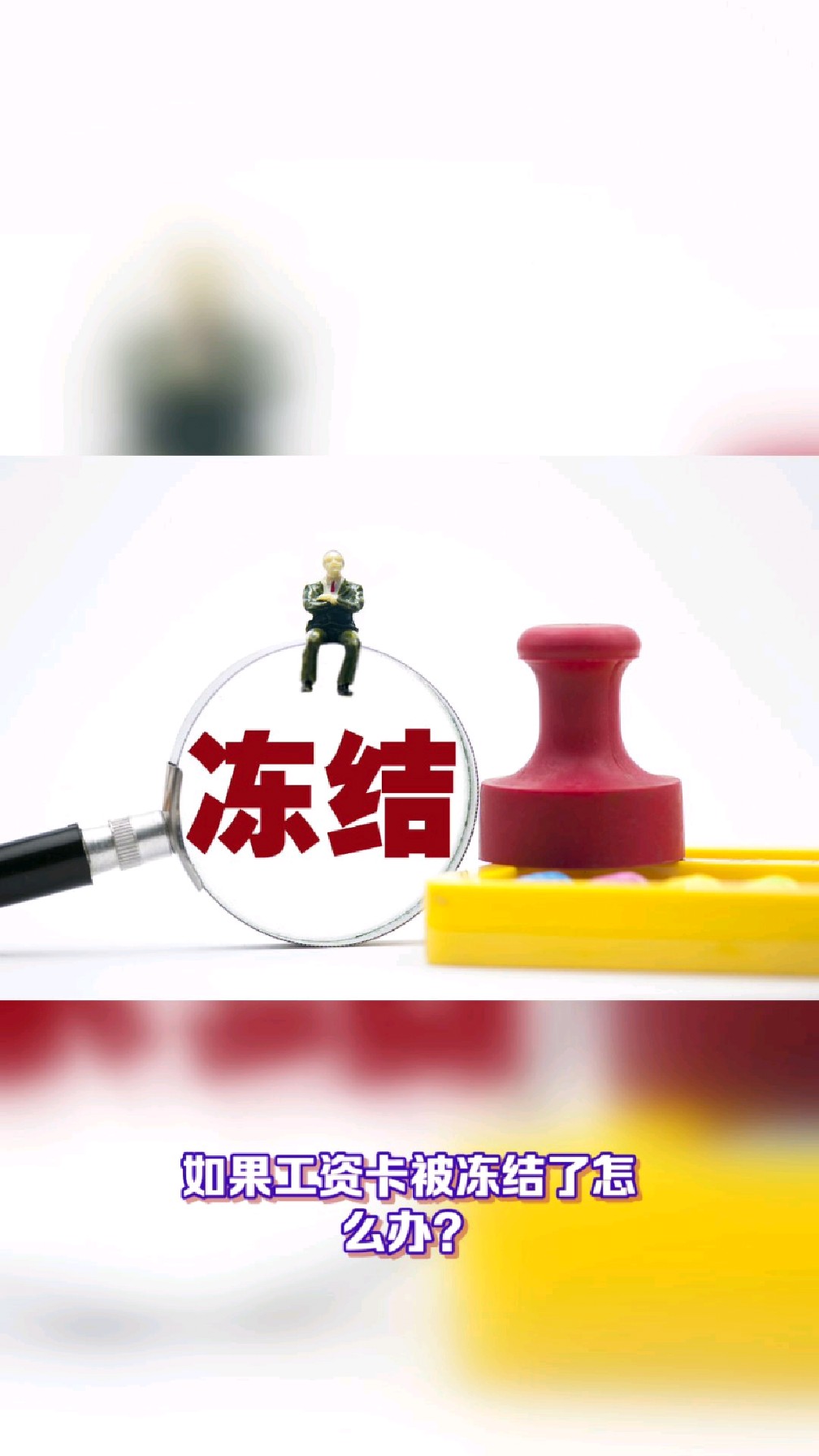 宁德最新2025法院不允许冻结工资卡方法分析(最方便真实的宁德2025年法院不允许冻结退休金方法)