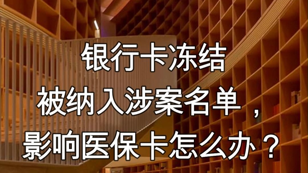 宁德最新医保卡会不会冻结方法分析(最方便真实的宁德医保卡会不会冻结账户方法)
