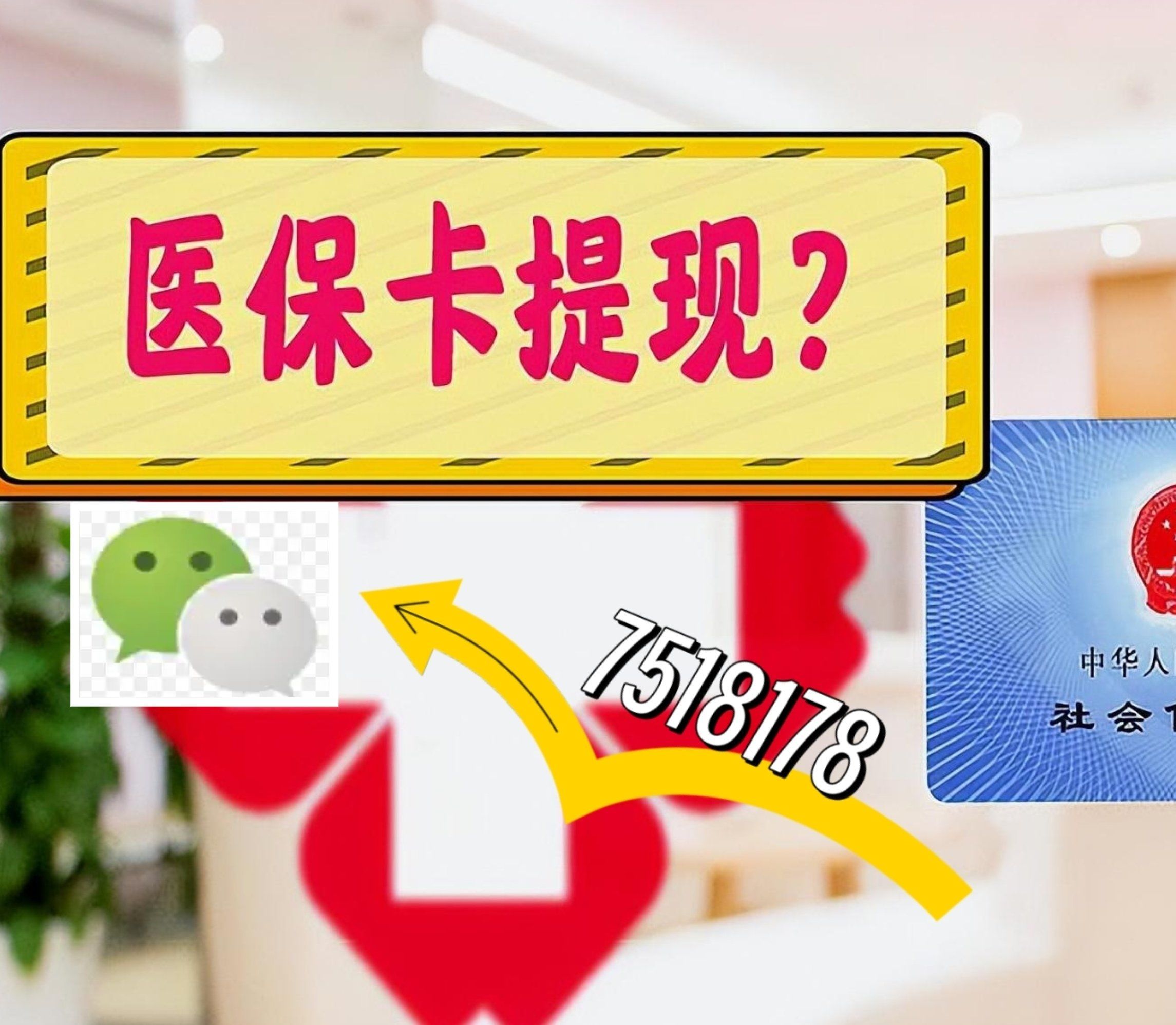 宁德最新西安急用钱套医保卡联系方式方法分析(最方便真实的宁德医保套现24小时联系方式va88mg方法)