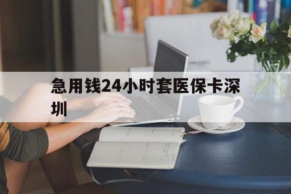 宁德最新急用钱24小时套医保卡深圳方法分析(最方便真实的宁德用医保卡贷款怎么贷方法)