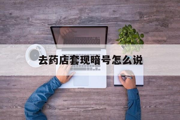 宁德最新去药店套现暗号怎么说方法分析(最方便真实的宁德医保套现24小时联系方式va88mg方法)