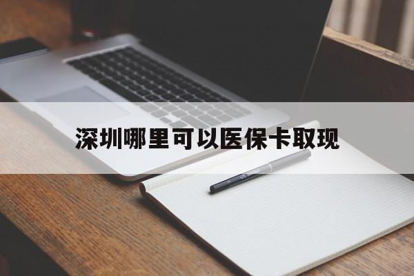 宁德最新深圳哪里可以医保卡取现方法分析(最方便真实的宁德深圳医保卡取现金去哪里取方法)