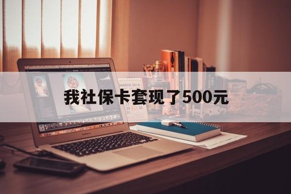 宁德最新我社保卡套现了500元方法分析(最方便真实的宁德我社保卡套现了500元怎么办方法)