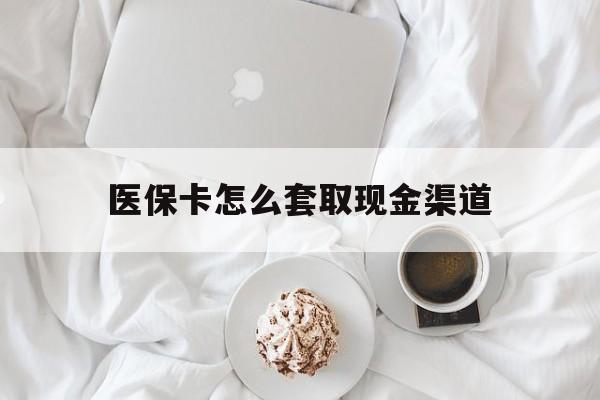 宁德最新医保卡怎么套取现金渠道方法分析(最方便真实的宁德医保卡怎么套取现金渠道里的钱方法)