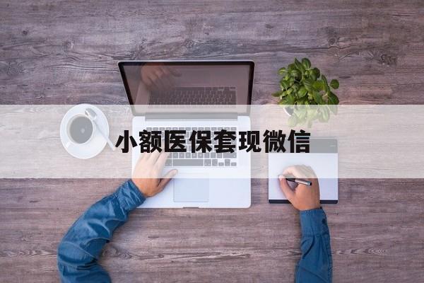 宁德最新小额医保套现微信方法分析(最方便真实的宁德医保套现的app方法)
