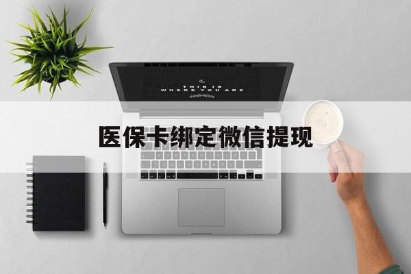 宁德最新医保卡绑定微信提现方法分析(最方便真实的宁德微信医保提现钱去哪了方法)