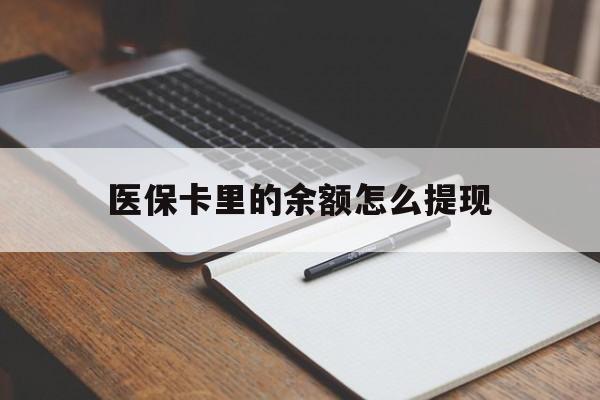 宁德最新医保卡里的余额怎么提现方法分析(最方便真实的宁德医保卡里医保账户的钱如何提现方法)