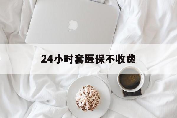 宁德最新24小时套医保不收费方法分析(最方便真实的宁德24小时套现医保卡方法)